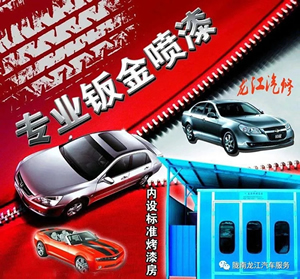 金錘鈑金，銀槍噴漆！龍江汽修值得信賴！