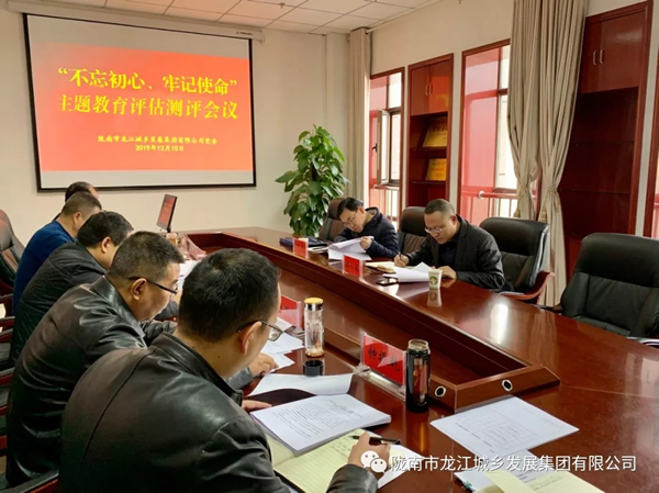 市龍江集團(tuán)召開“不忘初心、牢記使命” 主題教育評(píng)估測(cè)評(píng)會(huì)議