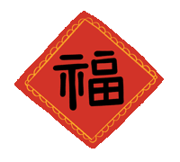 市龍江集團(tuán)給您拜年了！